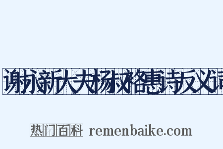 谢永新大夫杨叔袼惠诗反义词是什么意思的图片